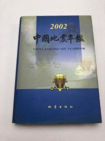 2002中国地震年鉴