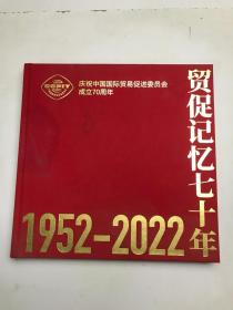 贸促记忆七十年1952—2022（庆祝中国国际贸易促进委员会成立70周年）