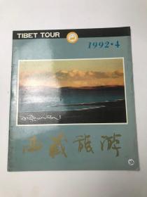 西藏旅游 1992 4