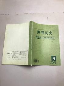 世界历史 2002年第6期