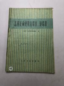 怎样正确使用青霉素、链霉素