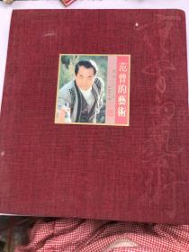 范曾的藝術----獻給2000年 范曾簽贈本  6開大畫冊，精裝帶盒，此書約20斤