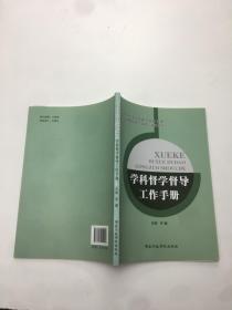 学科督学督导工作手册