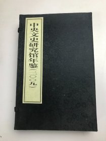 中央文史研究馆年鉴（2009 ） 全2册 线装书 带盒
