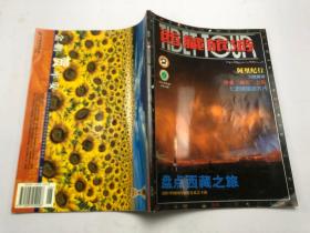 西藏旅游——2001年第3期（ 总第46期） 阿里纪行/杂志