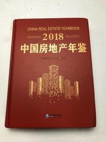 2018中国房地产年鉴