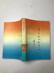 关于女人和男人