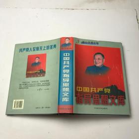 中国共产党指导思想文库。3邓小平理论卷