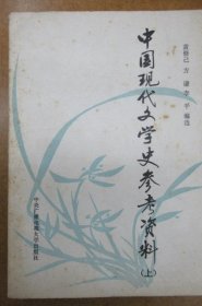 中国现代文学史参考资料  (上册)