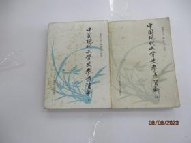 中国现代文学史参考资料  (全二册)
