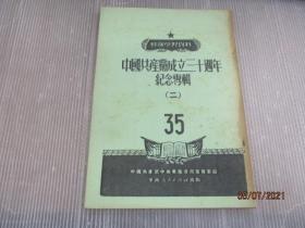 中国共产党成立三十周年纪念专辑 二 影印本