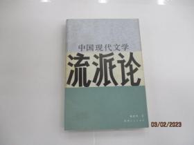 中国现代文学流派论