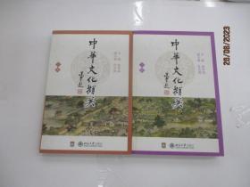 中华文化撷英    (全两册)