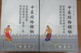 中医经络探秘 (全两册)