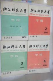 浙江师范大学学报(社会科学版 季刊)1986年1-4期  (合售)
