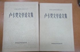 卢卡契文学论文集 (全两册)