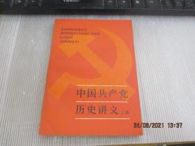 中国共产党历史讲义 上