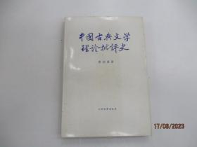 中国古典文学理论批评史