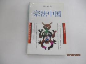 宗法中国