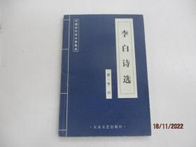 中国历代诗分类集成 李白诗选