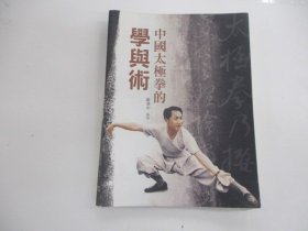 中国太极拳的学与术