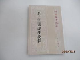 老子道德经注校释