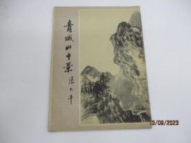 《大千世界》（青城山十景）