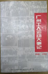 广州工人运动大事记1840-1992