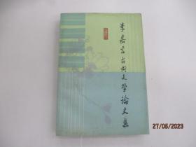 李嘉言古典文学论文集