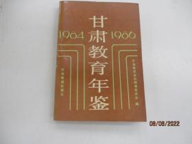 甘肃教育年鉴(1984-1986)