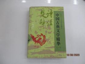 中国古典文学精华  (一)