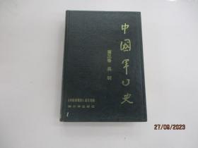 中国军事史  (第三卷) 兵制