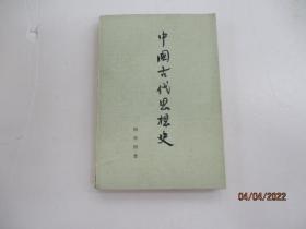 中国古代思想史