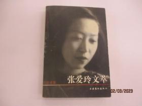 張愛玲文萃