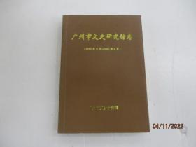 广州市文史研究馆志（1953年9月—2003年6月）