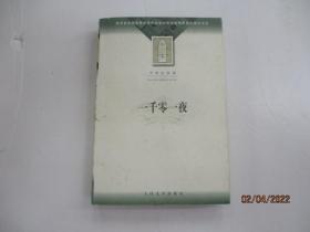 一千零一夜