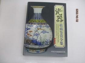 中国瓷器收藏鉴赏全集（全彩版）