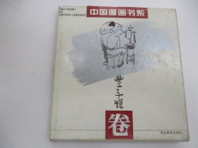中国漫画书系 (丰子恺卷)