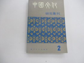 中国文化研究集刊  (第二辑)