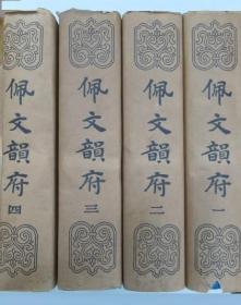 佩文韵府   (1-4册)