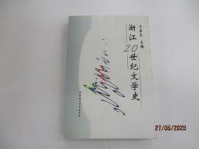 浙江20世纪文学史