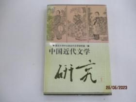 中国近代文学研究  (1)
