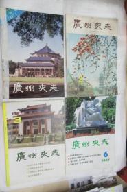 广州史志 1987年1,2,3,6期(单本出售)