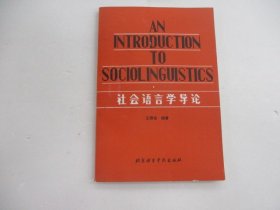社会语言学导论