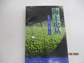 海上论丛