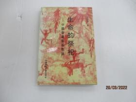 生命的祭祀--中国书画艺术散论