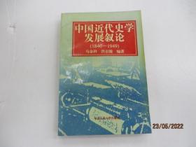 中国近代史学发展叙论（1840-1949）