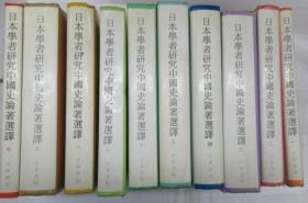 日本学者研究中国史论著选译 【全10册】