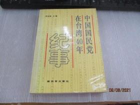 中国国民党在台湾40年纪事