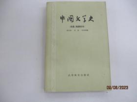 中国文学史（先秦两汉部分）